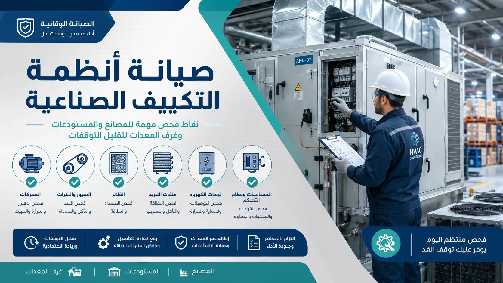 صيانة أنظمة التكييف الصناعية