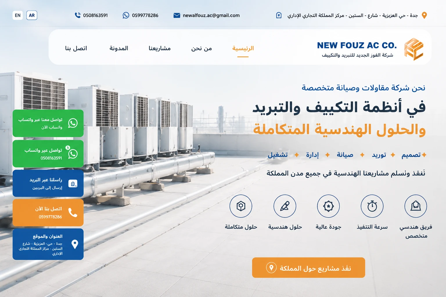 حلول هندسية متخصصة في التكييف والتبريد والتهوية