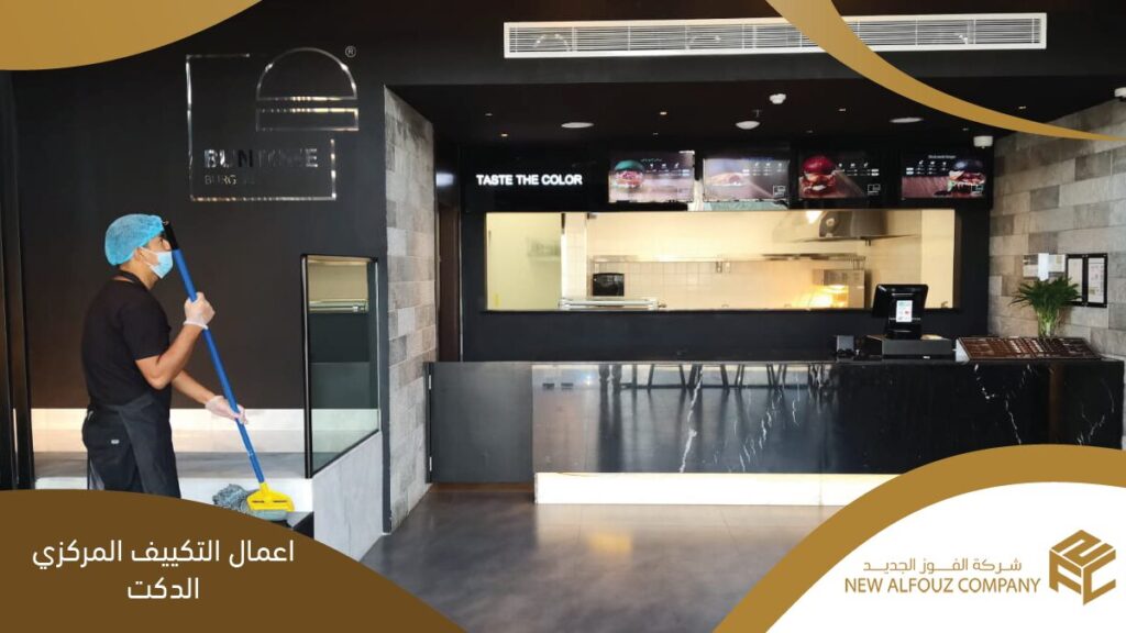 التكييف-المركزي-الدكت